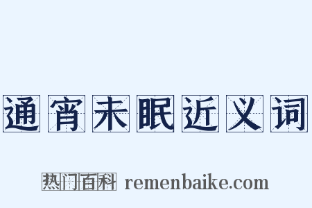 通宵未眠近义词是什么意思的图片